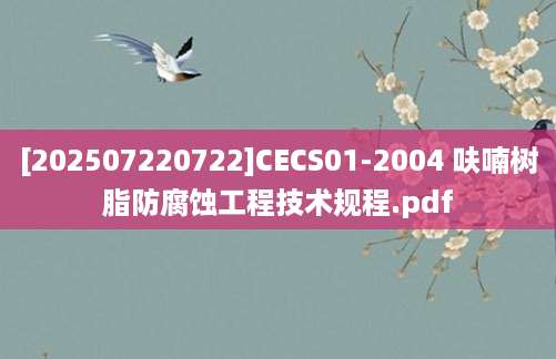 [202507220722]CECS01-2004 呋喃树脂防腐蚀工程技术规程.pdf