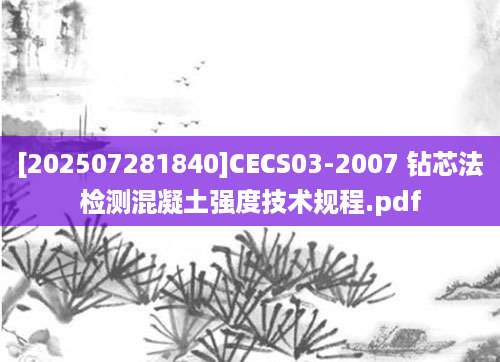 [202507281840]CECS03-2007 钻芯法检测混凝土强度技术规程.pdf