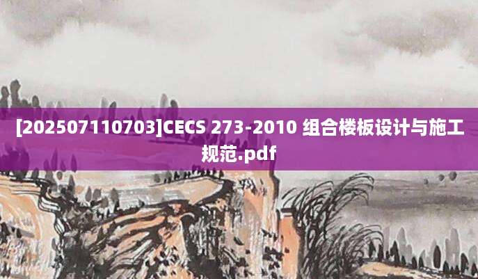 [202507110703]CECS 273-2010 组合楼板设计与施工规范.pdf