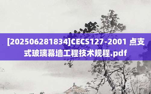 [202506281834]CECS127-2001 点支式玻璃幕墙工程技术规程.pdf