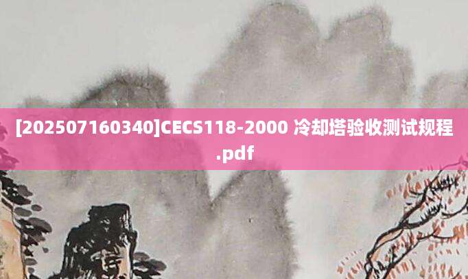 [202507160340]CECS118-2000 冷却塔验收测试规程.pdf