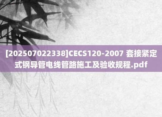 [202507022338]CECS120-2007 套接紧定式钢导管电线管路施工及验收规程.pdf