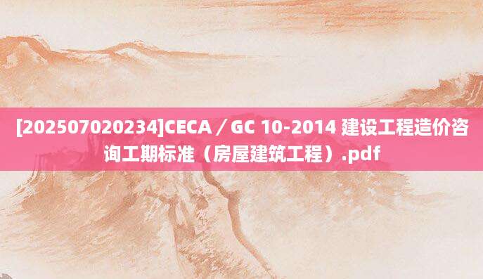 [202507020234]CECA／GC 10-2014 建设工程造价咨询工期标准（房屋建筑工程）.pdf