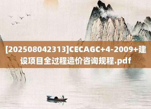 [202508042313]CECAGC+4-2009+建设项目全过程造价咨询规程.pdf
