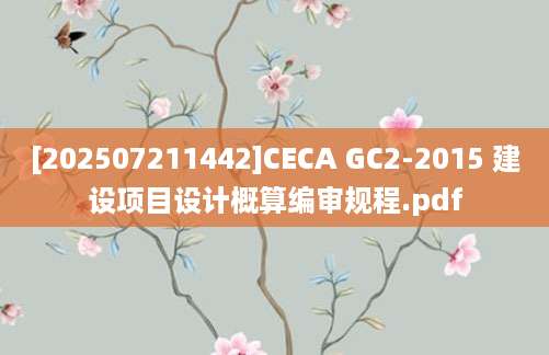 [202507211442]CECA GC2-2015 建设项目设计概算编审规程.pdf