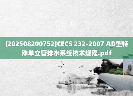 [202508200752]CECS 232-2007 AD型特殊单立管排水系统技术规程.pdf