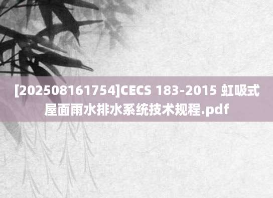 [202508161754]CECS 183-2015 虹吸式屋面雨水排水系统技术规程.pdf