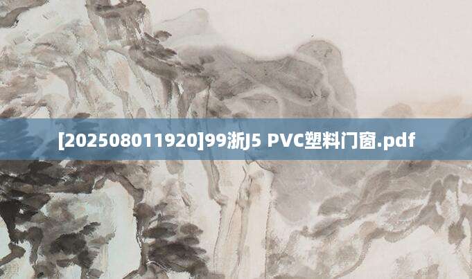 [202508011920]99浙J5 PVC塑料门窗.pdf