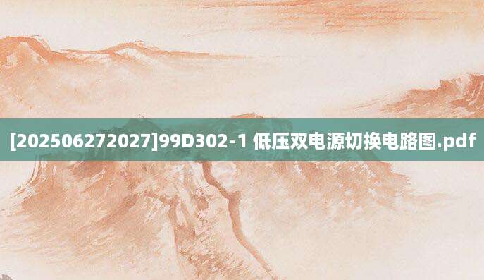 [202506272027]99D302-1 低压双电源切换电路图.pdf