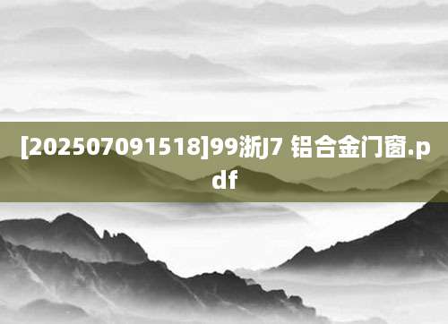 [202507091518]99浙J7 铝合金门窗.pdf