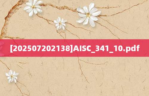 [202507202138]AISC_341_10.pdf