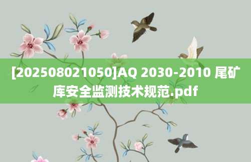 [202508021050]AQ 2030-2010 尾矿库安全监测技术规范.pdf