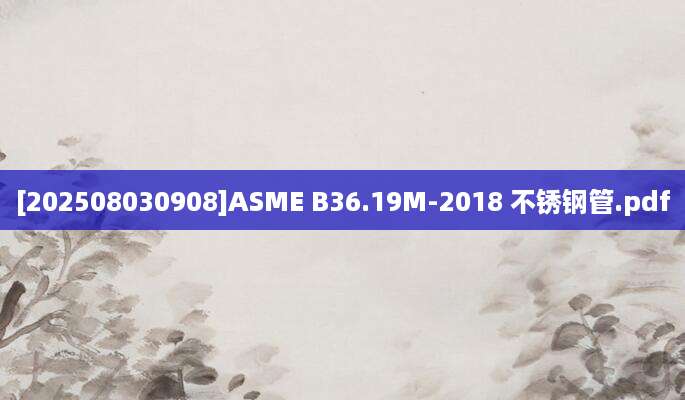 [202508030908]ASME B36.19M-2018 不锈钢管.pdf