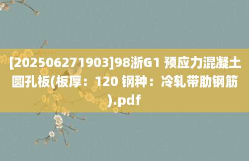 [202506271903]98浙G1 预应力混凝土圆孔板(板厚：120 钢种：冷轧带肋钢筋).pdf