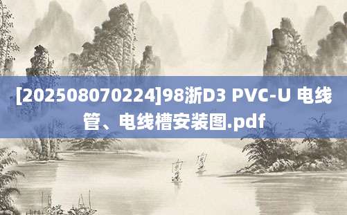 [202508070224]98浙D3 PVC-U 电线管、电线槽安装图.pdf