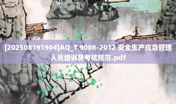 [202508191904]AQ_T 9008-2012 安全生产应急管理人员培训及考核规范.pdf