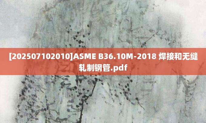 [202507102010]ASME B36.10M-2018 焊接和无缝轧制钢管.pdf