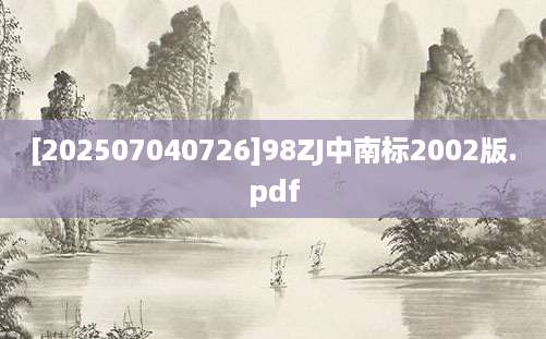 [202507040726]98ZJ中南标2002版.pdf