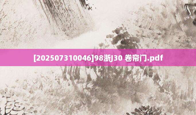 [202507310046]98浙J30 卷帘门.pdf