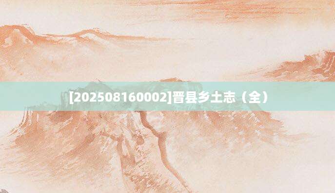 [202508160002]晋县乡土志（全）