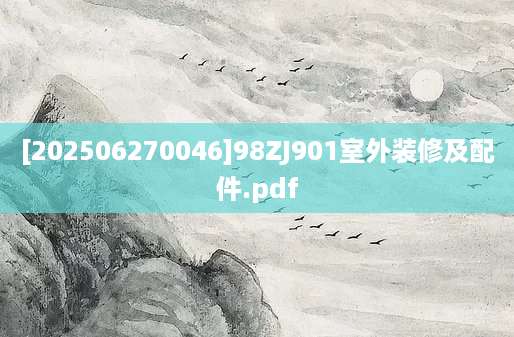 [202506270046]98ZJ901室外装修及配件.pdf