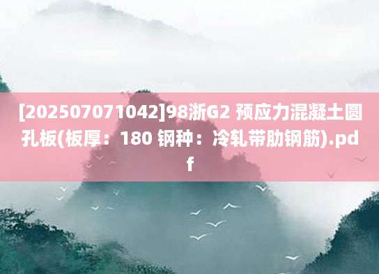 [202507071042]98浙G2 预应力混凝土圆孔板(板厚：180 钢种：冷轧带肋钢筋).pdf