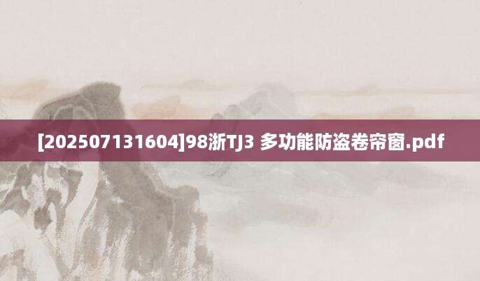 [202507131604]98浙TJ3 多功能防盗卷帘窗.pdf