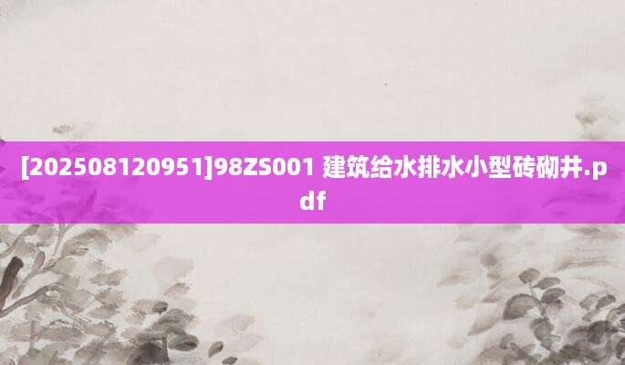 [202508120951]98ZS001 建筑给水排水小型砖砌井.pdf