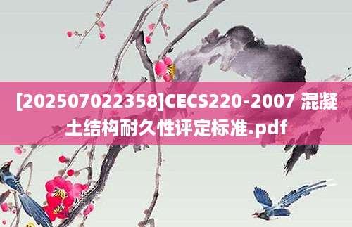 [202507022358]CECS220-2007 混凝土结构耐久性评定标准.pdf