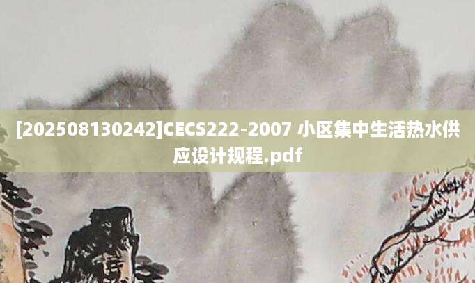 [202508130242]CECS222-2007 小区集中生活热水供应设计规程.pdf