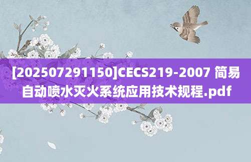 [202507291150]CECS219-2007 简易自动喷水灭火系统应用技术规程.pdf