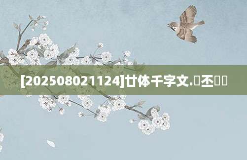 [202508021124]廿体千字文.孫丕顕編