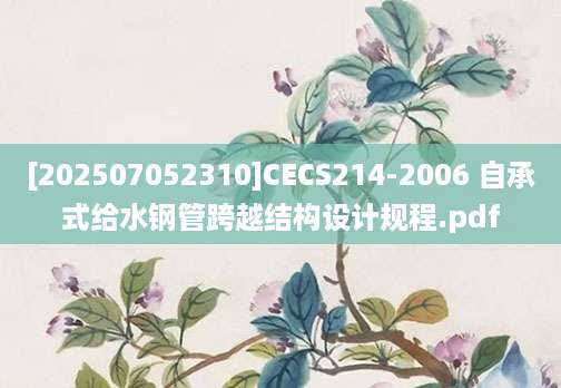 [202507052310]CECS214-2006 自承式给水钢管跨越结构设计规程.pdf
