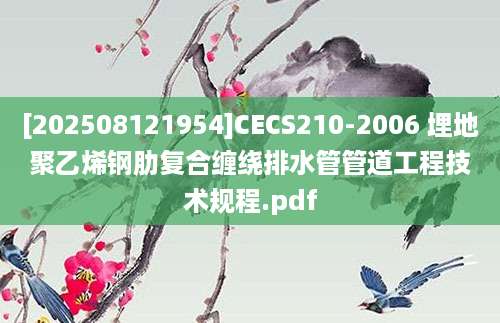 [202508121954]CECS210-2006 埋地聚乙烯钢肋复合缠绕排水管管道工程技术规程.pdf