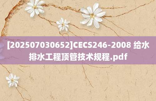 [202507030652]CECS246-2008 给水排水工程顶管技术规程.pdf