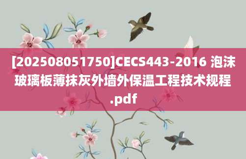 [202508051750]CECS443-2016 泡沫玻璃板薄抹灰外墙外保温工程技术规程.pdf