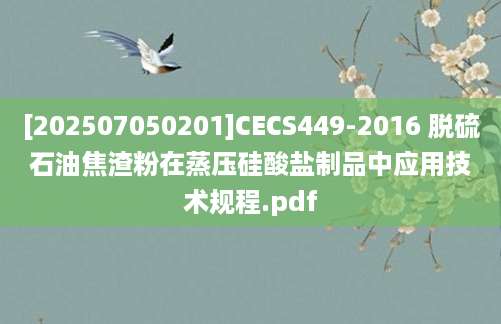 [202507050201]CECS449-2016 脱硫石油焦渣粉在蒸压硅酸盐制品中应用技术规程.pdf