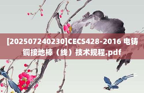 [202507240230]CECS428-2016 电铸铜接地棒（线）技术规程.pdf