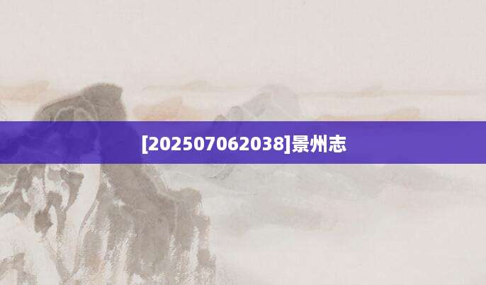 [202507062038]景州志