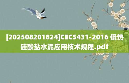 [202508201824]CECS431-2016 低热硅酸盐水泥应用技术规程.pdf