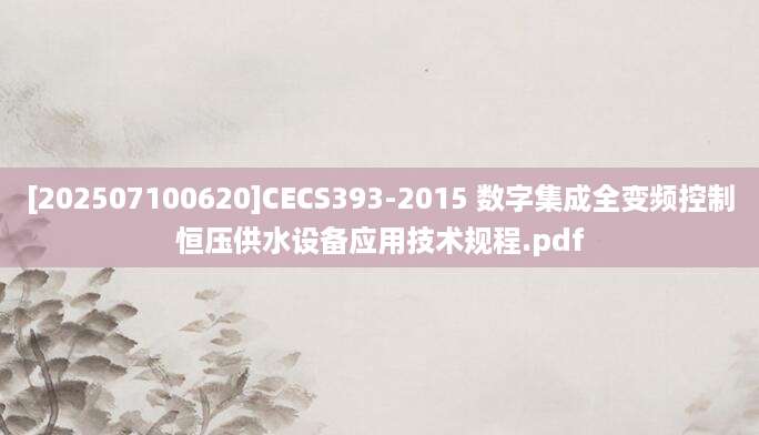 [202507100620]CECS393-2015 数字集成全变频控制恒压供水设备应用技术规程.pdf