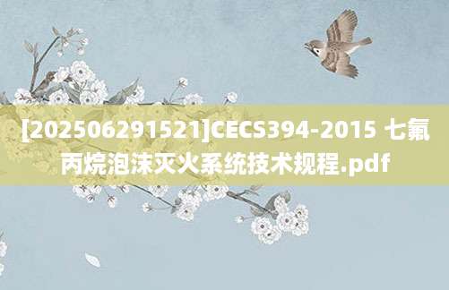 [202506291521]CECS394-2015 七氟丙烷泡沫灭火系统技术规程.pdf