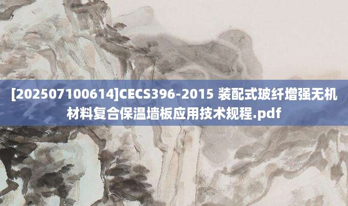 [202507100614]CECS396-2015 装配式玻纤增强无机材料复合保温墙板应用技术规程.pdf