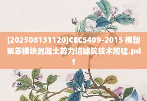 [202508131120]CECS409-2015 模塑聚苯模块混凝土剪力墙建筑技术规程.pdf