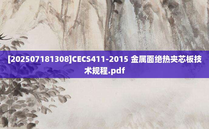 [202507181308]CECS411-2015 金属面绝热夹芯板技术规程.pdf