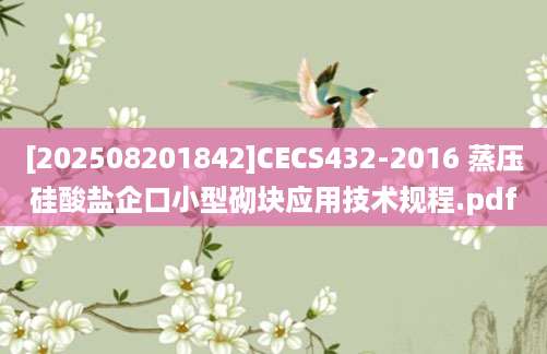 [202508201842]CECS432-2016 蒸压硅酸盐企口小型砌块应用技术规程.pdf