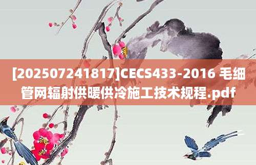 [202507241817]CECS433-2016 毛细管网辐射供暖供冷施工技术规程.pdf
