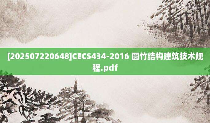 [202507220648]CECS434-2016 圆竹结构建筑技术规程.pdf
