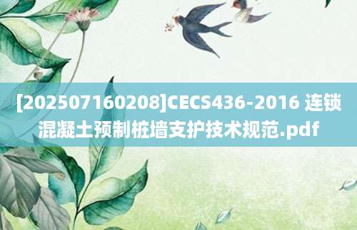 [202507160208]CECS436-2016 连锁混凝土预制桩墙支护技术规范.pdf