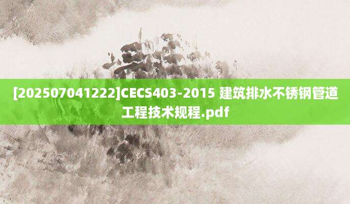 [202507041222]CECS403-2015 建筑排水不锈钢管道工程技术规程.pdf
